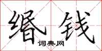 田英章緡錢楷書怎么寫
