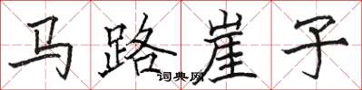 駱恆光馬路崖子楷書怎么寫