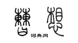 陳墨曹想篆書個性簽名怎么寫