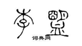 陳聲遠李盟篆書個性簽名怎么寫
