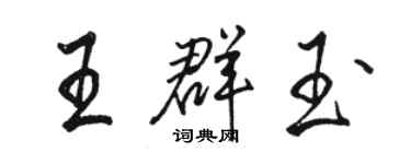 駱恆光王群玉行書個性簽名怎么寫
