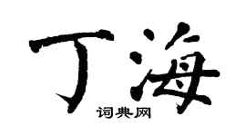 翁闓運丁海楷書個性簽名怎么寫