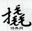 周炳元寫的硬筆楷書撬