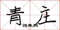袁強青莊楷書怎么寫