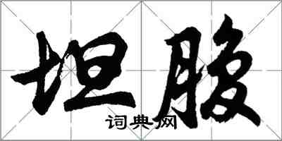 胡問遂坦腹行書怎么寫