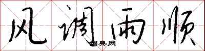 錢沛雲風調雨順行書怎么寫