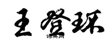 胡問遂王登環行書個性簽名怎么寫