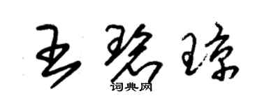 朱錫榮王碧瓊草書個性簽名怎么寫