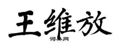 翁闓運王維放楷書個性簽名怎么寫