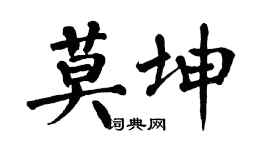 翁闓運莫坤楷書個性簽名怎么寫
