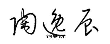 梁錦英陶逸辰草書個性簽名怎么寫