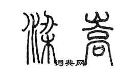 陳墨梁嵩篆書個性簽名怎么寫