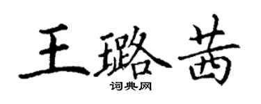 丁謙王璐茜楷書個性簽名怎么寫