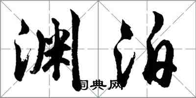 胡問遂淵泊行書怎么寫