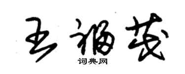 朱錫榮王福茂草書個性簽名怎么寫