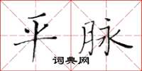 黃華生平脈楷書怎么寫