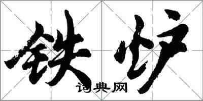 胡問遂鐵爐行書怎么寫