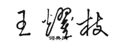 駱恆光王耀枝草書個性簽名怎么寫