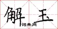 侯登峰解玉楷書怎么寫