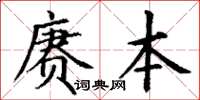 丁謙賡本楷書怎么寫
