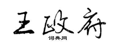 曾慶福王政府行書個性簽名怎么寫