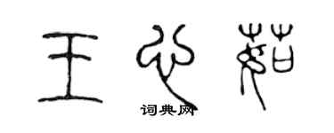 陳聲遠王心茹篆書個性簽名怎么寫