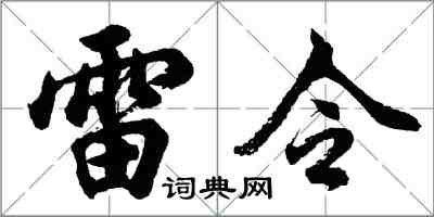 胡問遂雷令行書怎么寫