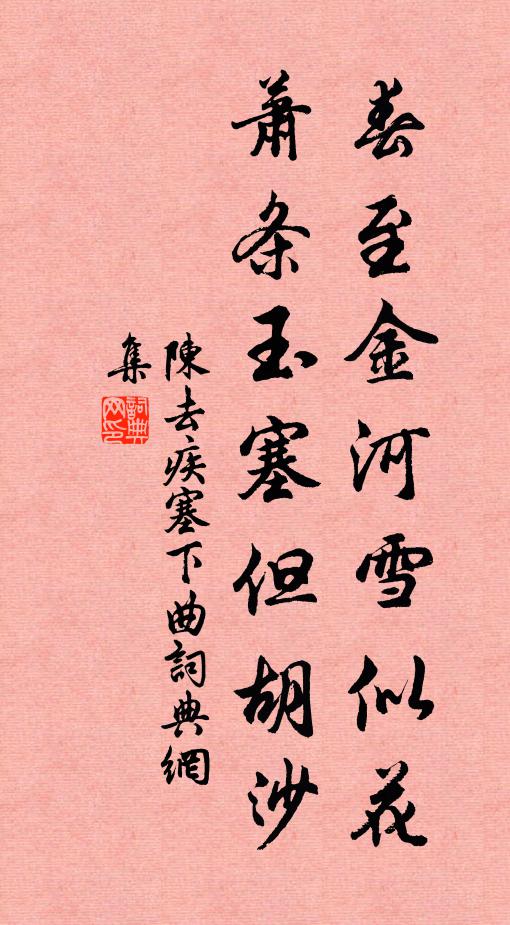 本不因循老鏡春,江湖歸去作閒人 詩詞名句