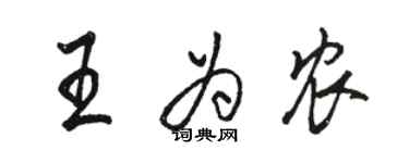 駱恆光王為農行書個性簽名怎么寫