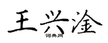 丁謙王興淦楷書個性簽名怎么寫