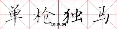 黃華生單槍獨馬楷書怎么寫