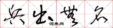 王冬齡兵出無名草書怎么寫