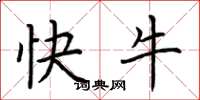 荊霄鵬快牛楷書怎么寫