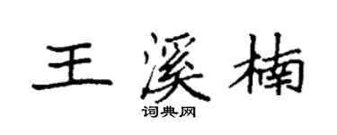 袁強王溪楠楷書個性簽名怎么寫