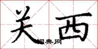 丁謙關西楷書怎么寫