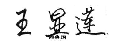 駱恆光王顯蓮行書個性簽名怎么寫