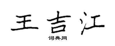袁強王吉江楷書個性簽名怎么寫