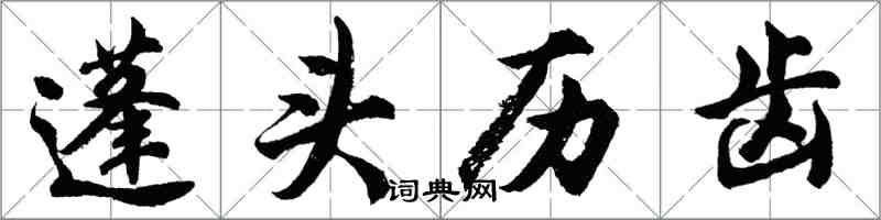 胡問遂蓬頭歷齒行書怎么寫