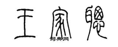 陳墨王家聰篆書個性簽名怎么寫