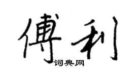 王正良傅利行書個性簽名怎么寫