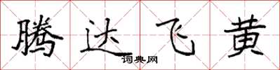 袁強騰達飛黃楷書怎么寫