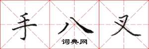 田英章手八叉楷書怎么寫