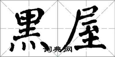 翁闓運黑屋楷書怎么寫