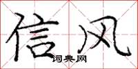 龐中華信風楷書怎么寫