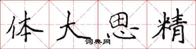 侯登峰體大思精楷書怎么寫