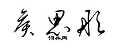 梁錦英侯思彤草書個性簽名怎么寫