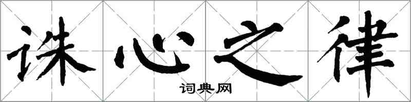 翁闓運誅心之律楷書怎么寫