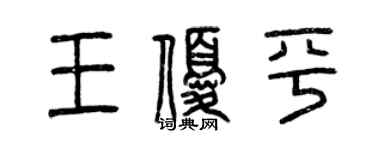 曾慶福王優平篆書個性簽名怎么寫