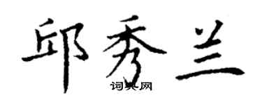 丁謙邱秀蘭楷書個性簽名怎么寫