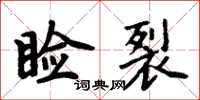 周炳元瞼裂楷書怎么寫